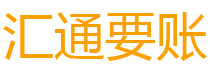 郯城债务追讨催收公司